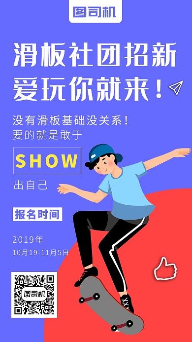 蓝色卡通画风滑板社招新海报