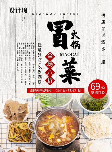 白色简约火锅冒菜美食宣传促销海报