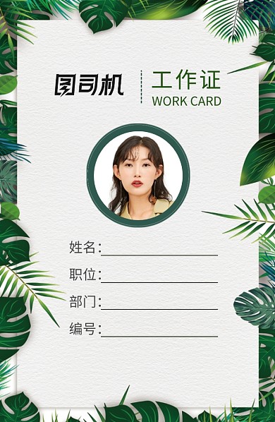 绿色植物创意工作证