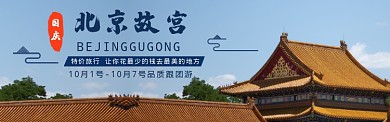 国庆旅游出行定制电商banner