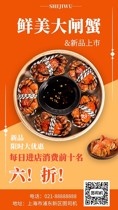 简洁大闸蟹促销手机海报模板