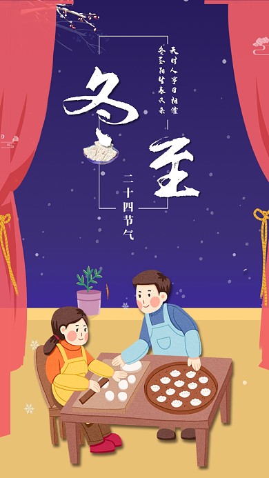 冬至二十四节气冬至吃饺子宣传海报