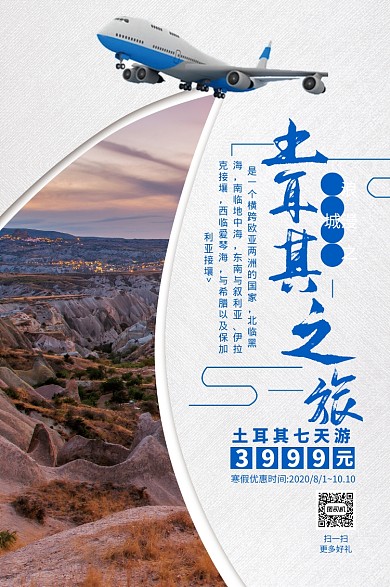 旅游土耳其宣传海报