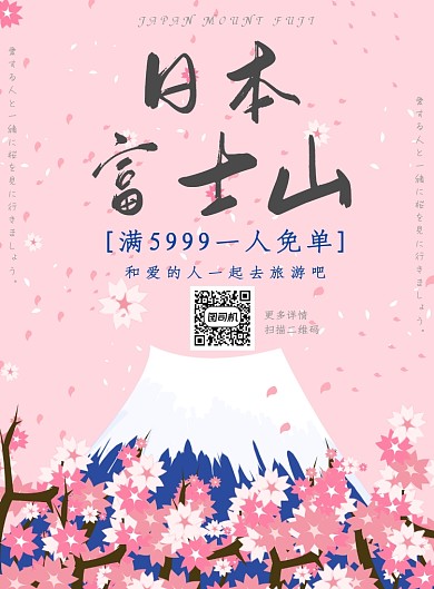 富士山粉色樱花旅游印刷海报