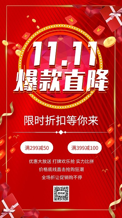 双十一促销活动红色宣传手机海报