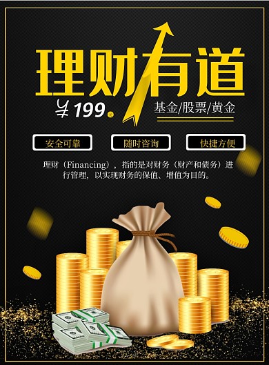 黑色商务理财投资印刷海报