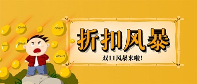 双11折扣风暴手机公众号首图