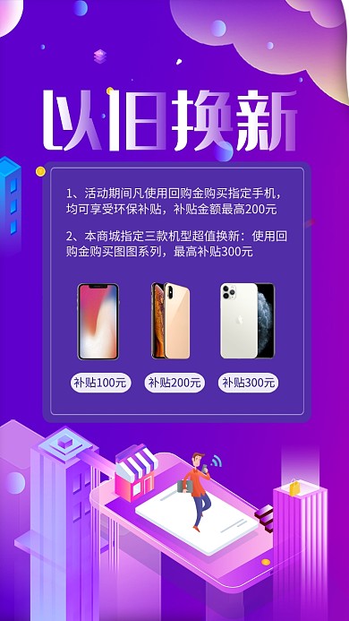 紫色渐变以旧换新手机促销海报
