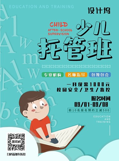 现代简约大气卡通托管班教育培训印刷海报