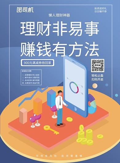 投资理财海报