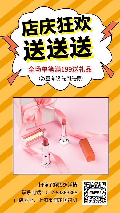 橙色创意几何口红化妆品手机海报模板