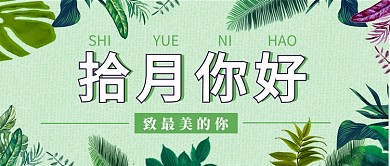 拾月你好微信公众号素材图片
