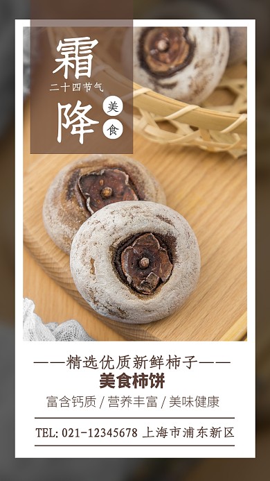 简约摄影风霜降美食宣传海报