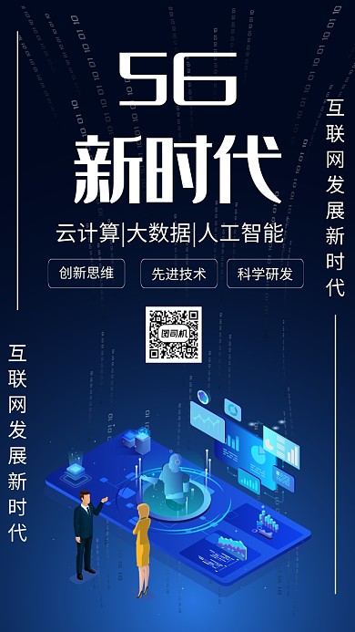 蓝色科技风5G新时代宣传手机海报