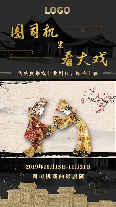 影剧院高档传统戏曲文化宣传手机海报
