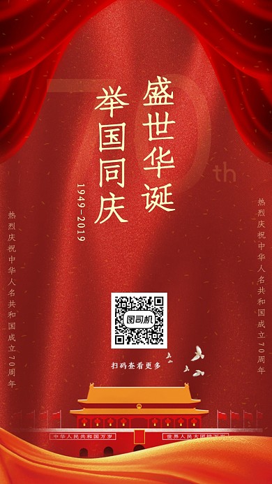 盛世华诞举国同庆海报