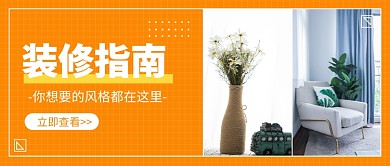 装修指南公众号首图