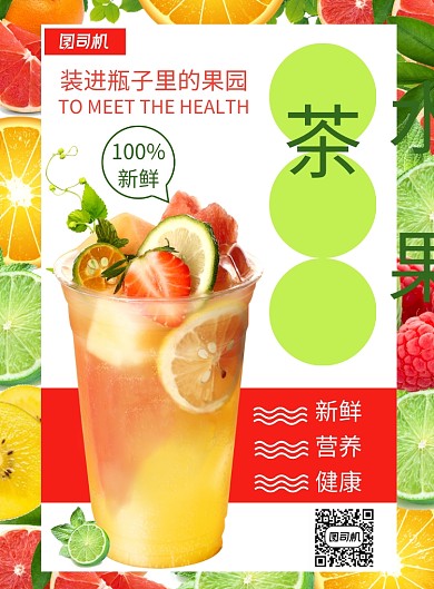 创意新鲜水果茶饮料海报