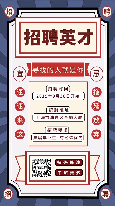 招聘英才手机海报
