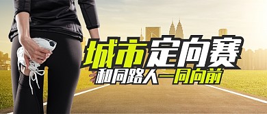 黄色运动健身跑步城市定向赛首图