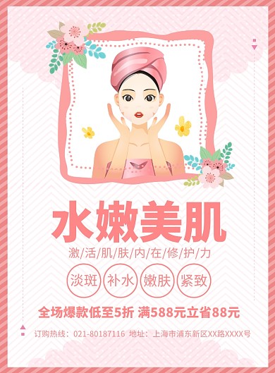 美容养颜促销宣传广告印刷海报
