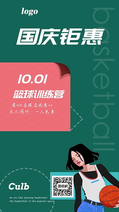 简约清新篮球训练营国庆促销手机海报