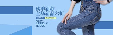 蓝色服装裤子牛仔裤促销banner