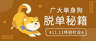 单身狗脱单秘籍公众号首图