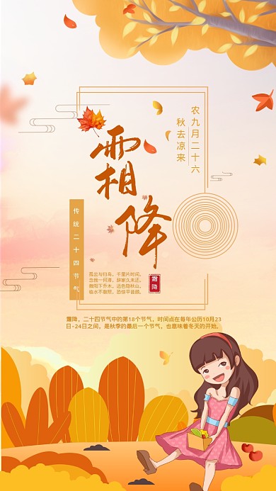 二十四节气霜降手机海报
