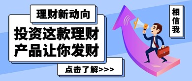 投资理财新动向好产品公众号首图