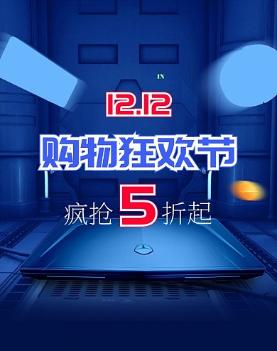 蓝色科技双十二笔记本购物5折起淘宝banner