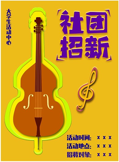 社团招新海报