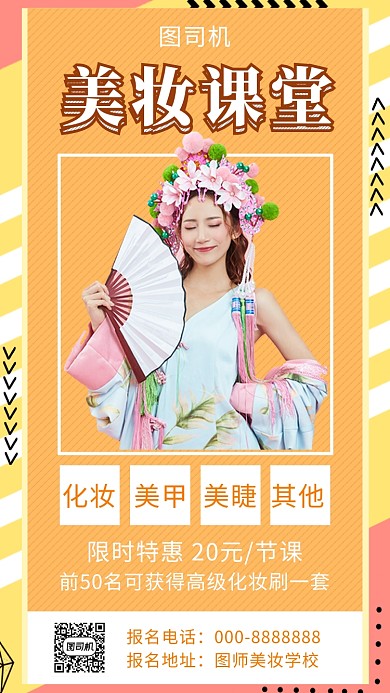 黄色创意简约美妆课堂手机海报模板
