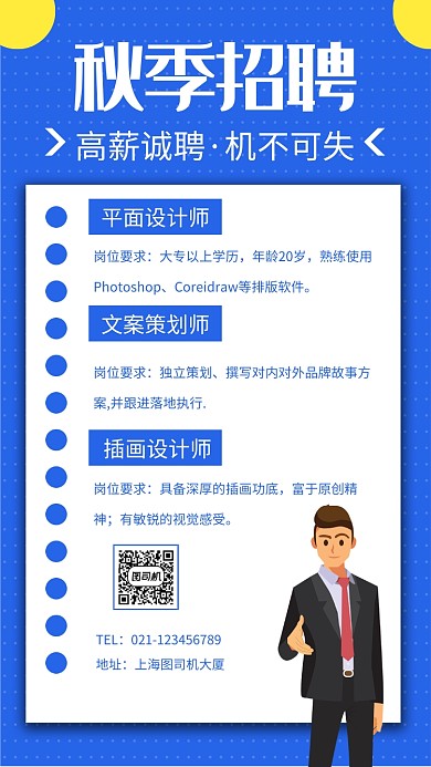 秋季招聘企业招聘宣传手机海报
