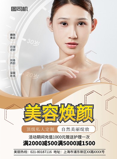 简约美容焕颜促销宣传海报