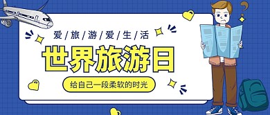 世界旅游日公众号首图