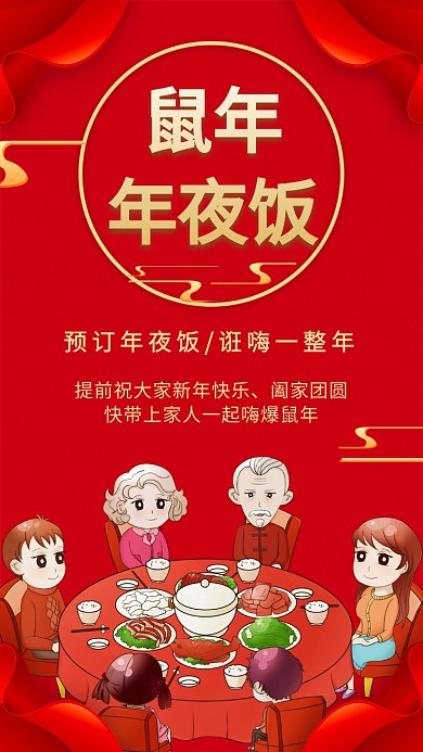 红色简约鼠年年夜饭预订手机海报