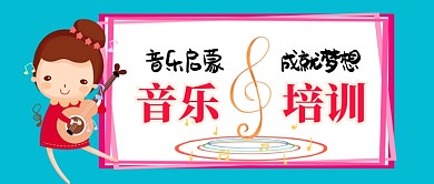 卡通手绘音乐培训启蒙手机首图