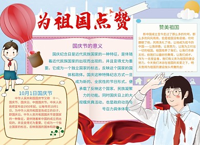 庆国庆手抄报宣传小报创意卡通