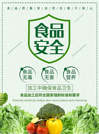 食品安全宣传广告印刷海报