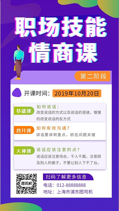 紫色时尚简约职场技能情商课程手机海报模板