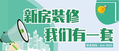 新房装修公众号首图