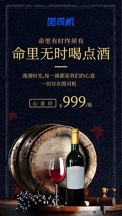 暗金红酒促销手机海报