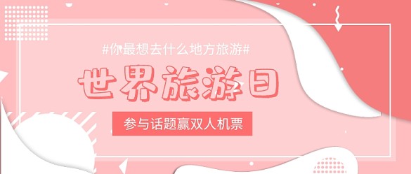 世界旅游日公众号首图