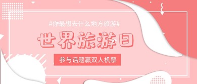 世界旅游日公众号首图