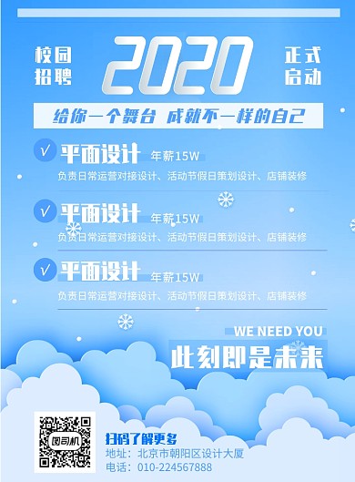 蓝色创意简约校园招聘海报