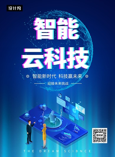蓝色大气智能云科技印刷海报模板