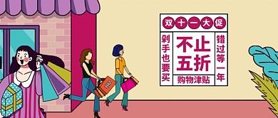 小清新描边风双十一大促女人购物优惠打折微信公众号素材图片