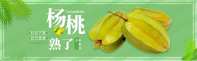 绿色时令水果杨桃上市促销banner