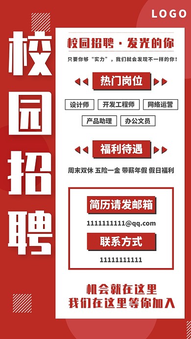 简约创意招聘竖版手机海报